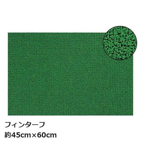 インテリアグリーン FT-4503 ワタナベ工業 人工芝 成型芝 フィンターフ