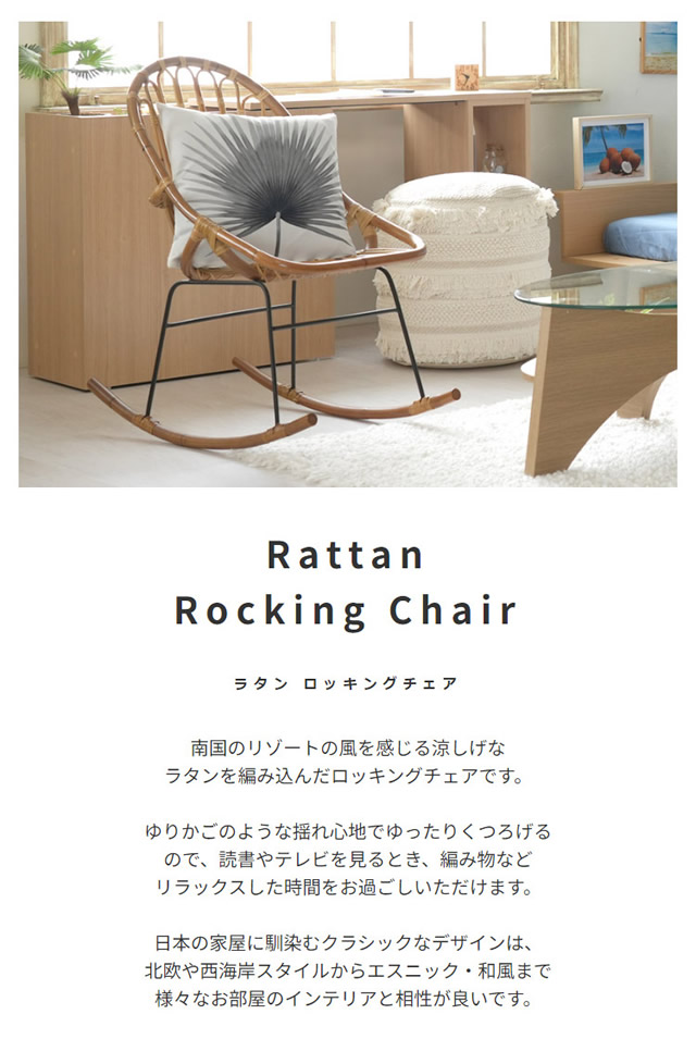 ラタン ロッキングチェア｜激安インテリア家具の通販サイト【ステリア】