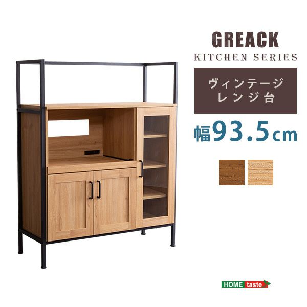 ヴィンテージレンジ台 【GREACK】グリック｜激安インテリア家具の通販