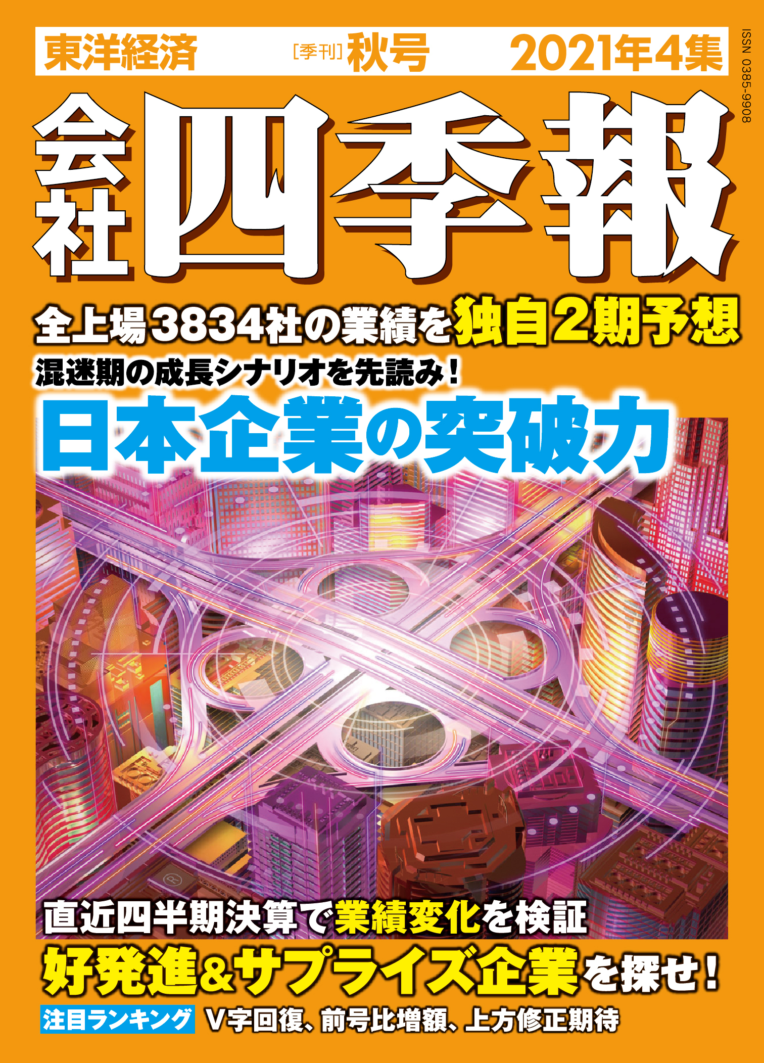 会社四季報2021年4集 秋号 | 東洋経済STORE