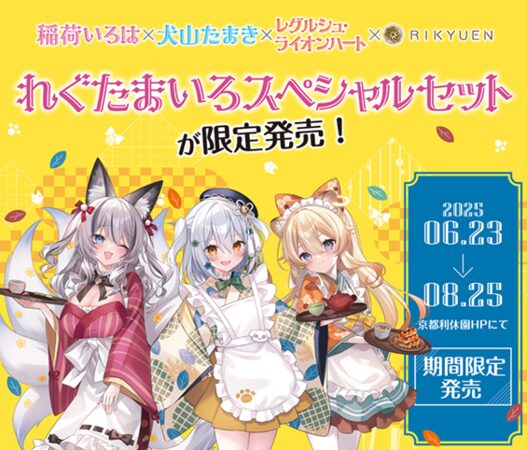 のりプロ所属Vtuberと京都利休園がコラボレーションした4商品を限定