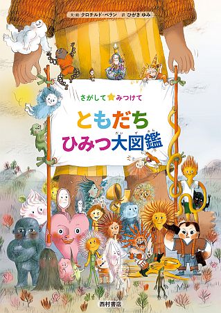 Xマスプレゼントにも！フランス発絵本『さがしてみつけて ともだち