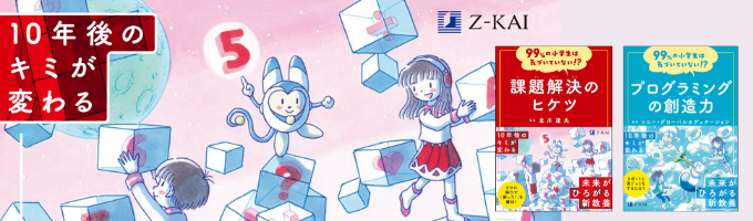 Z会の小学生向け新教養書「99％シリーズ」で情報を読み取り、伝える力