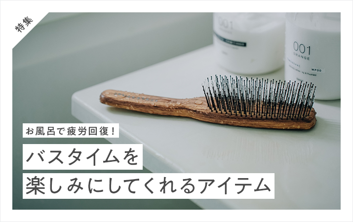 夏こそお風呂で疲労回復！バスタイムを楽しみにしてくれるアイテム