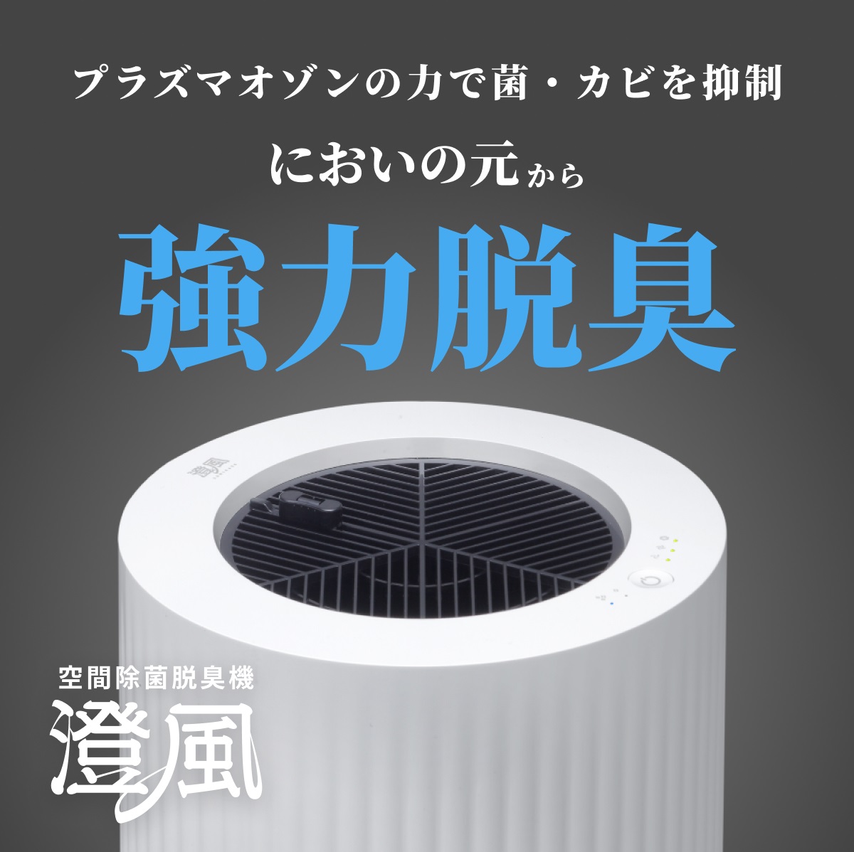 お役立ちコラム-オゾン発生器・脱臭機の澄風(すみかぜ)
