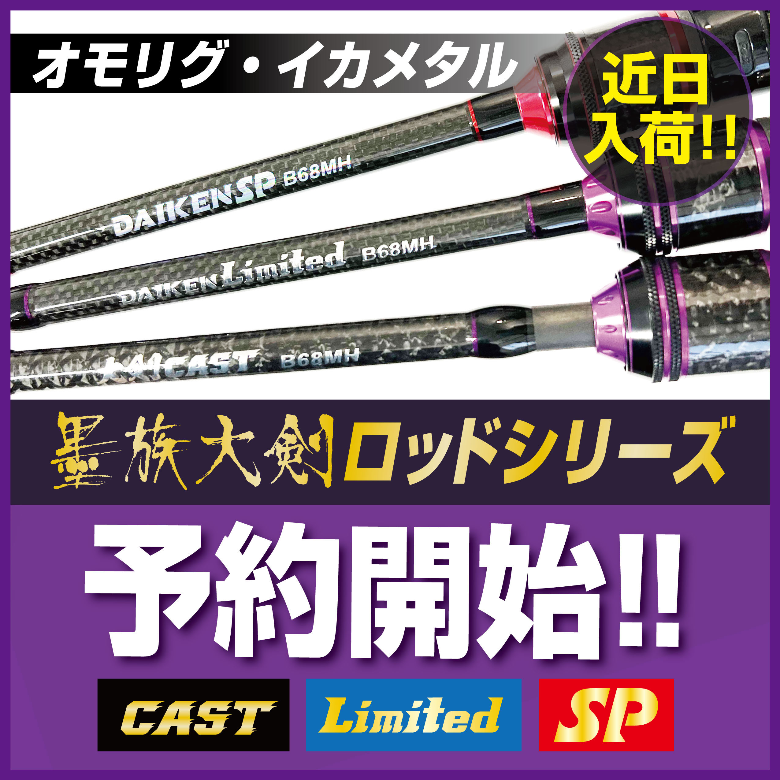 予約開始】墨族大剣ロッドシリーズ！ | エギング・アオリイカ釣りは