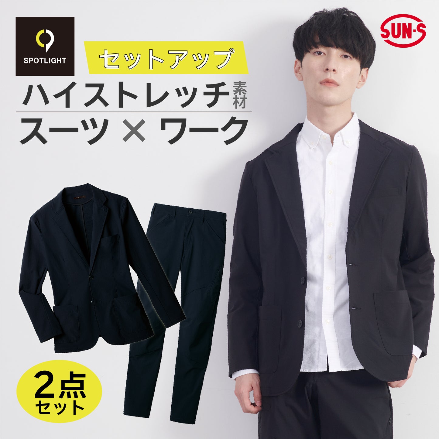 ワークスーツ 上下セット SPOTLIGHT 【SPT22122×SPT22125】 – サンエス