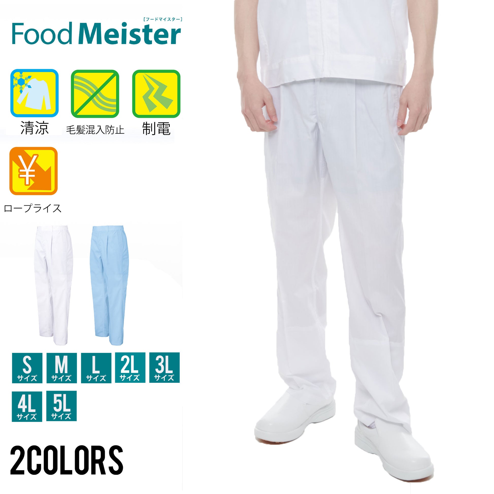 サンエス 食品工場用白衣 フードマイスター 清涼素材 ウエストサイド