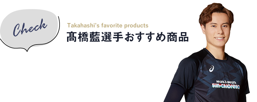 バレーボール髙橋藍選手 プレゼントキャンペーン2024｜キャンペーン