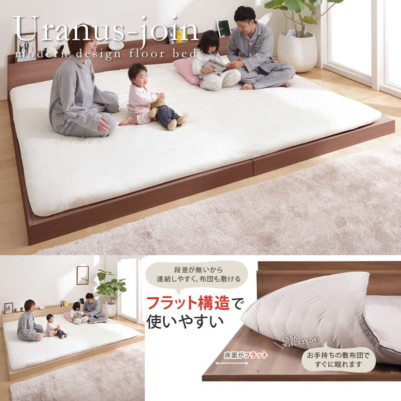 敷布団対応連結ベッド【uranus】ウラノスフラット キングサイズ以上の