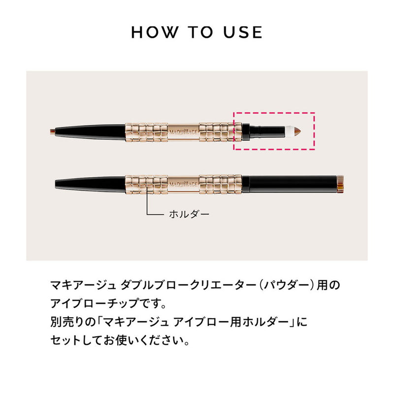 資生堂 マキアージュ ダブルブロークリエーター用チップ