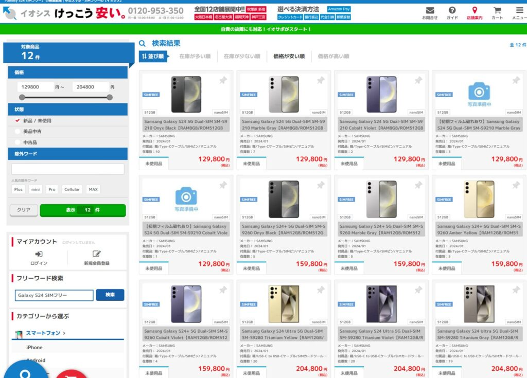 Galaxy S24 Ultra・Galaxy S24、イオシスでも取り扱い開始！海外版発売