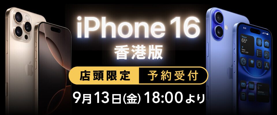 香港版iPhone 16シリーズ、全モデル物理Dual SIM対応!!FeliCaも!?USB