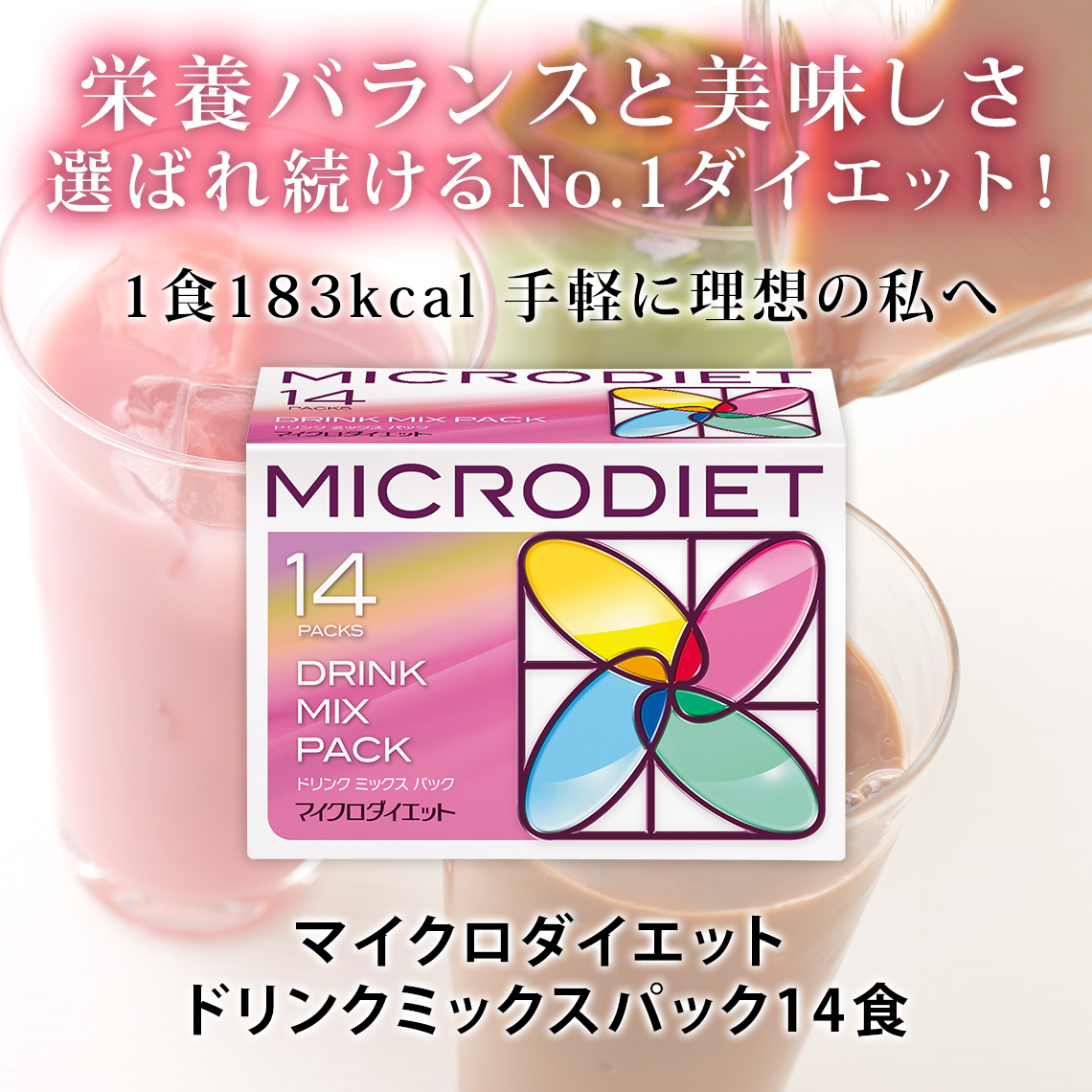 マイクロダイエット ドリンクミックスパック14食｜栄養バランスと