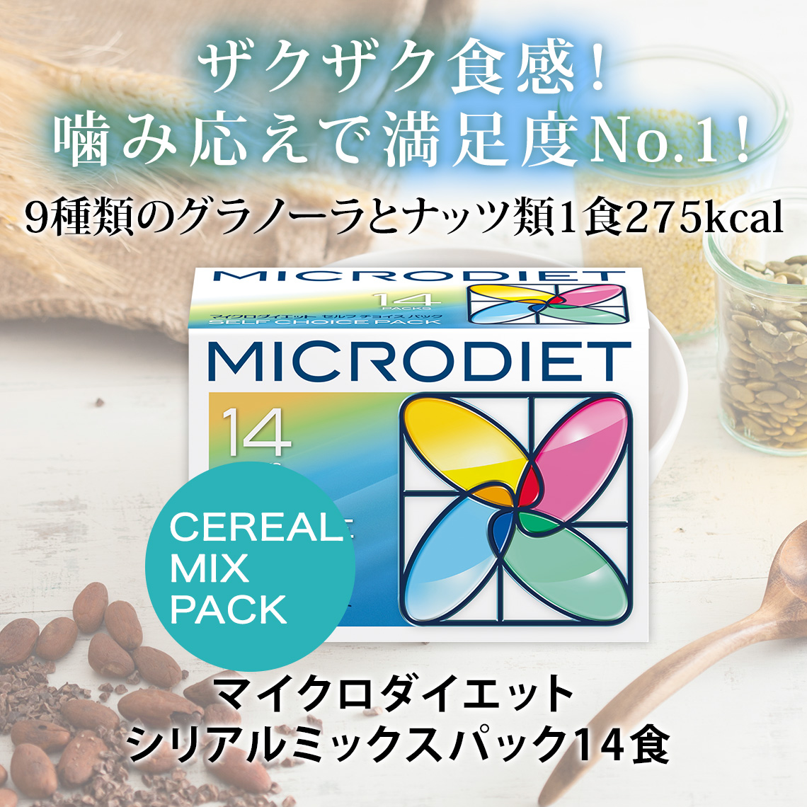 マイクロダイエット シリアルミックスパック14食｜ザクザク食感で満足