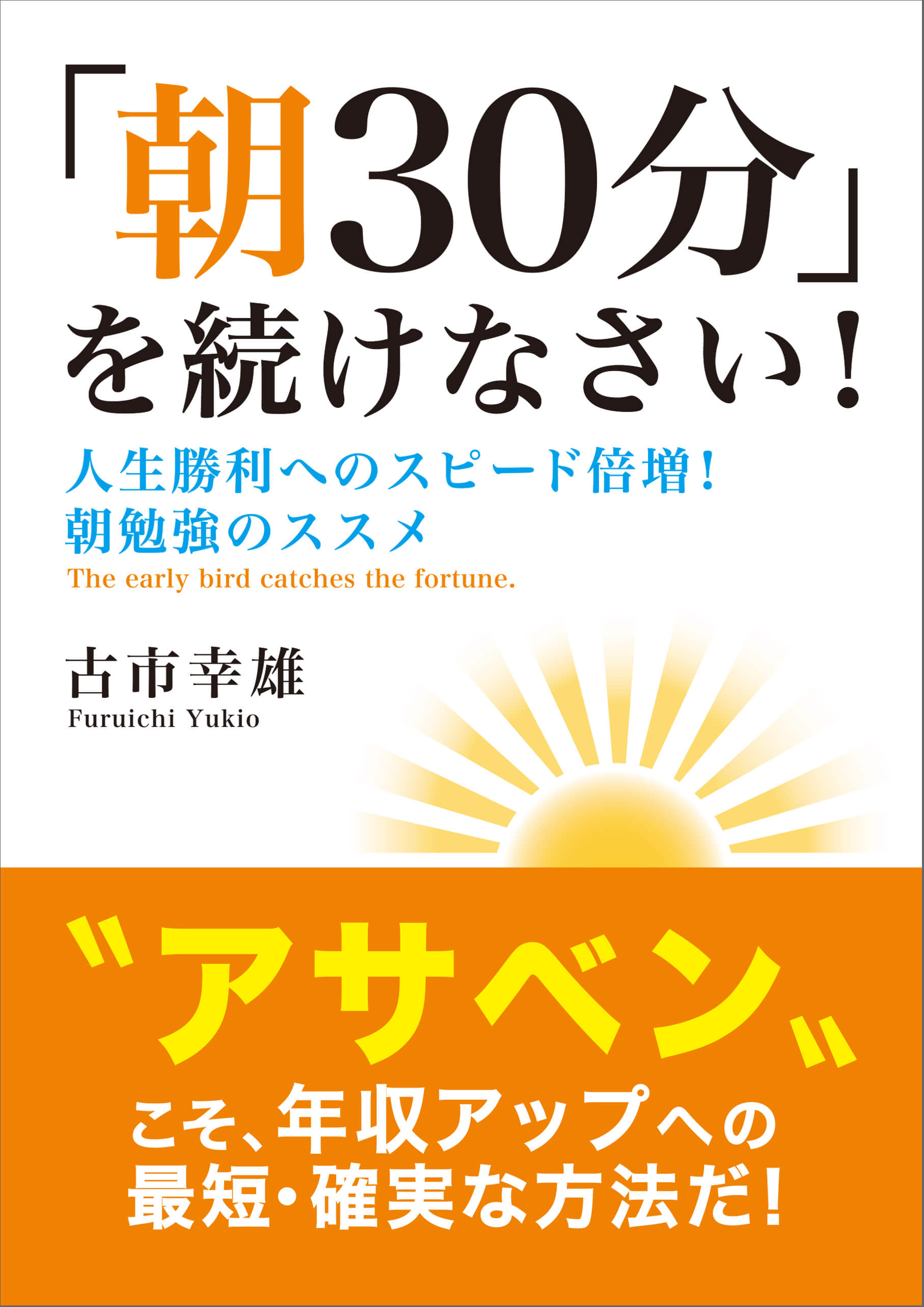古市幸雄の著書 | 古市幸雄の「1日30分」自己教育古市幸雄の「1日30分