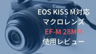 EF-M18-150mm F3.5-6.3 IS STM | EOS Kiss M/M2用の万能望遠ズーム