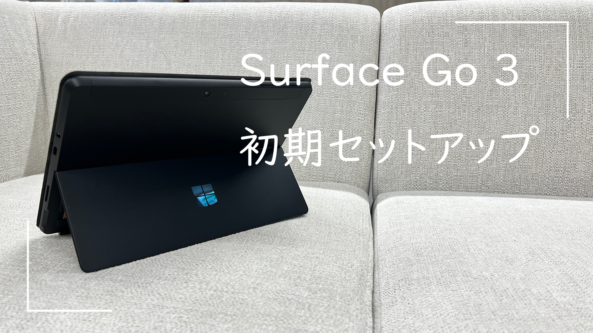 Surface Go 3の初期セットアップでやった6つのこと | Surface Style