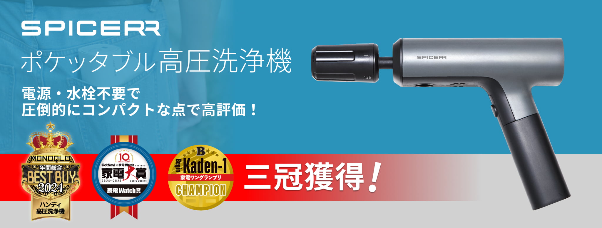 家電メディアから高評価、3冠獲得 SPICERR「ポケッタブル高圧洗浄機