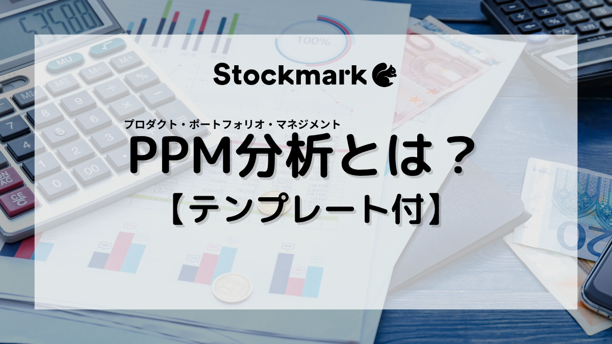 テンプレート付き】プロダクトポートフォリオマネジメント（PPM）とは
