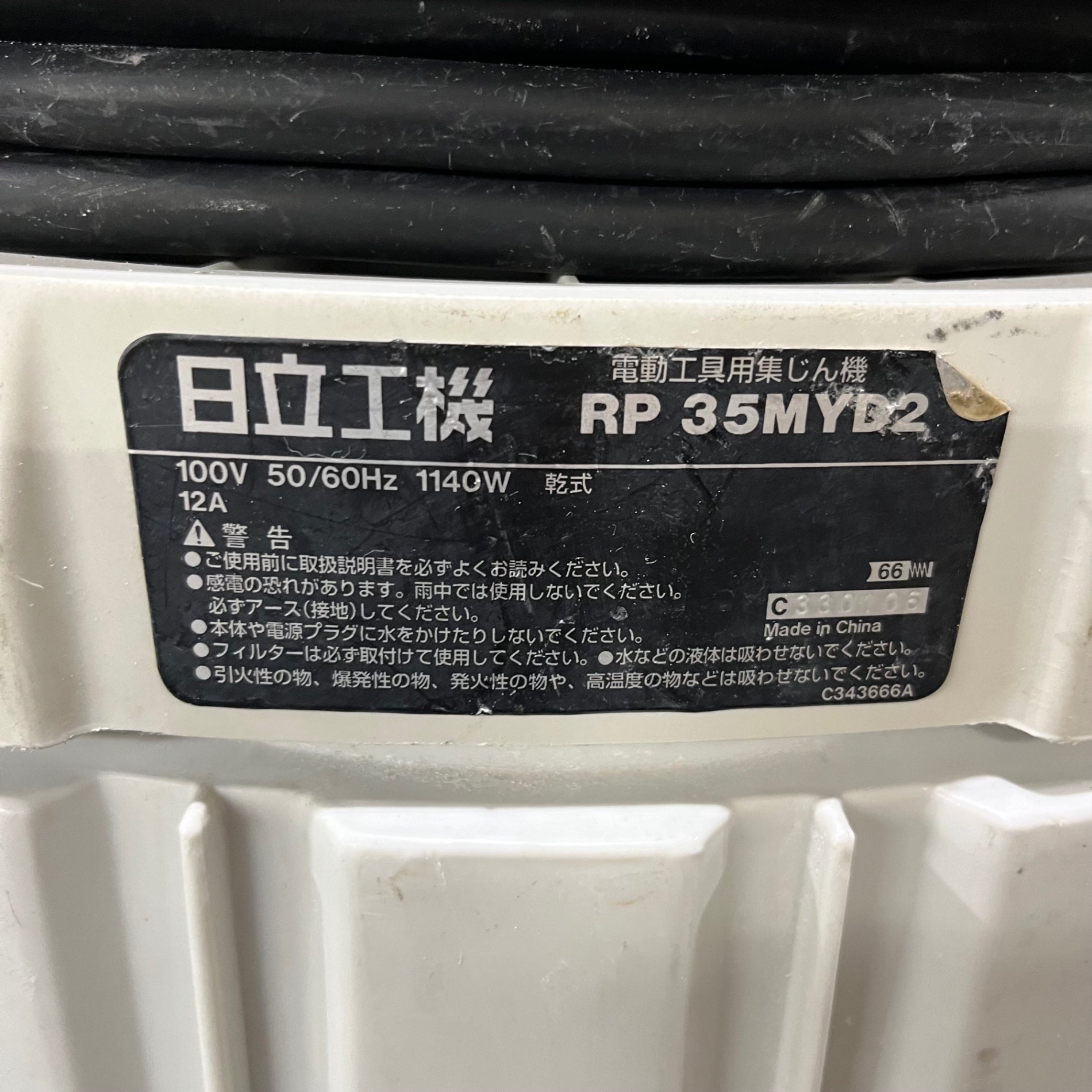 〇ハイコーキ(HIKOKI ※旧:日立工機) 集じん機 乾式 RP35MYD2【川口店