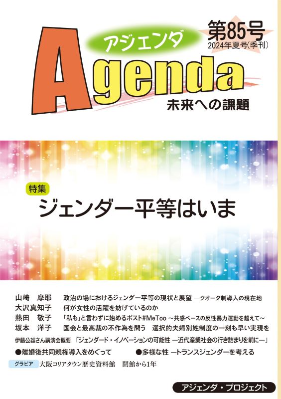 アジェンダ第85号（2024年夏号） | アジェンダ・プロジェクト