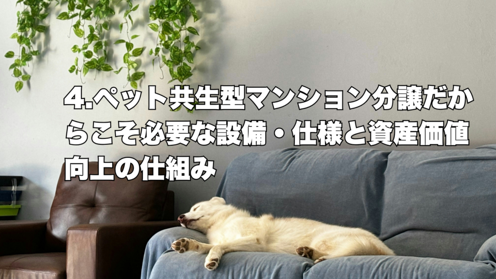 徹底解説！】ペット共生型マンション分譲で価値を高める方法 - アド