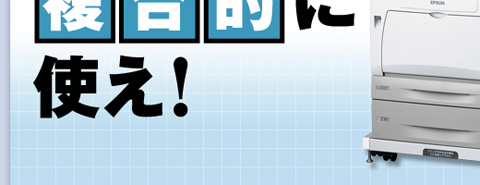 複合機を「複合的」に使え！エプソン LP-M5000 で「情報の集約力」を