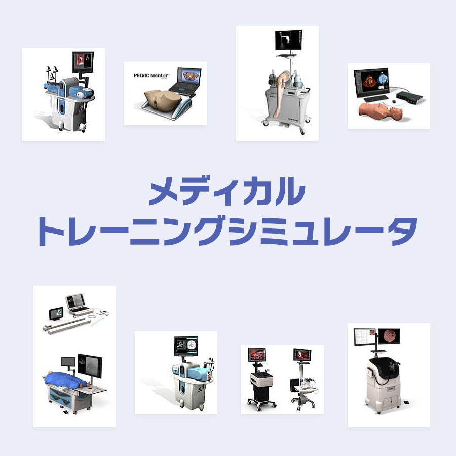メディカルトレーニングシミュレータ | 株式会社アダチ