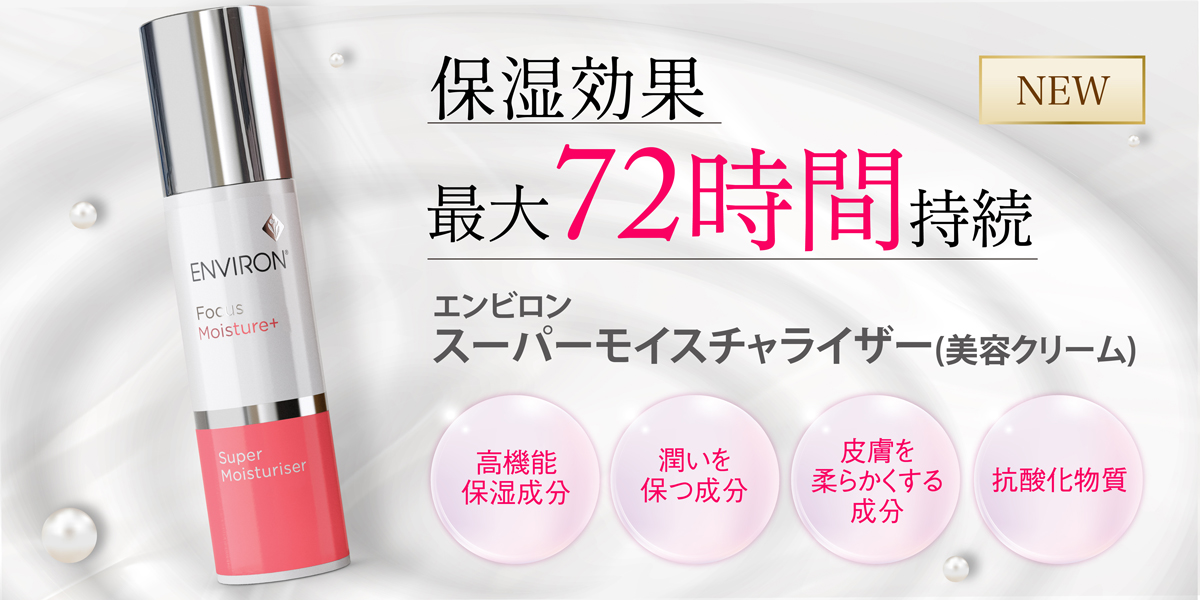 皆さん大好き、保湿！新発売スーパーモイスチャーライザー | 徳島の