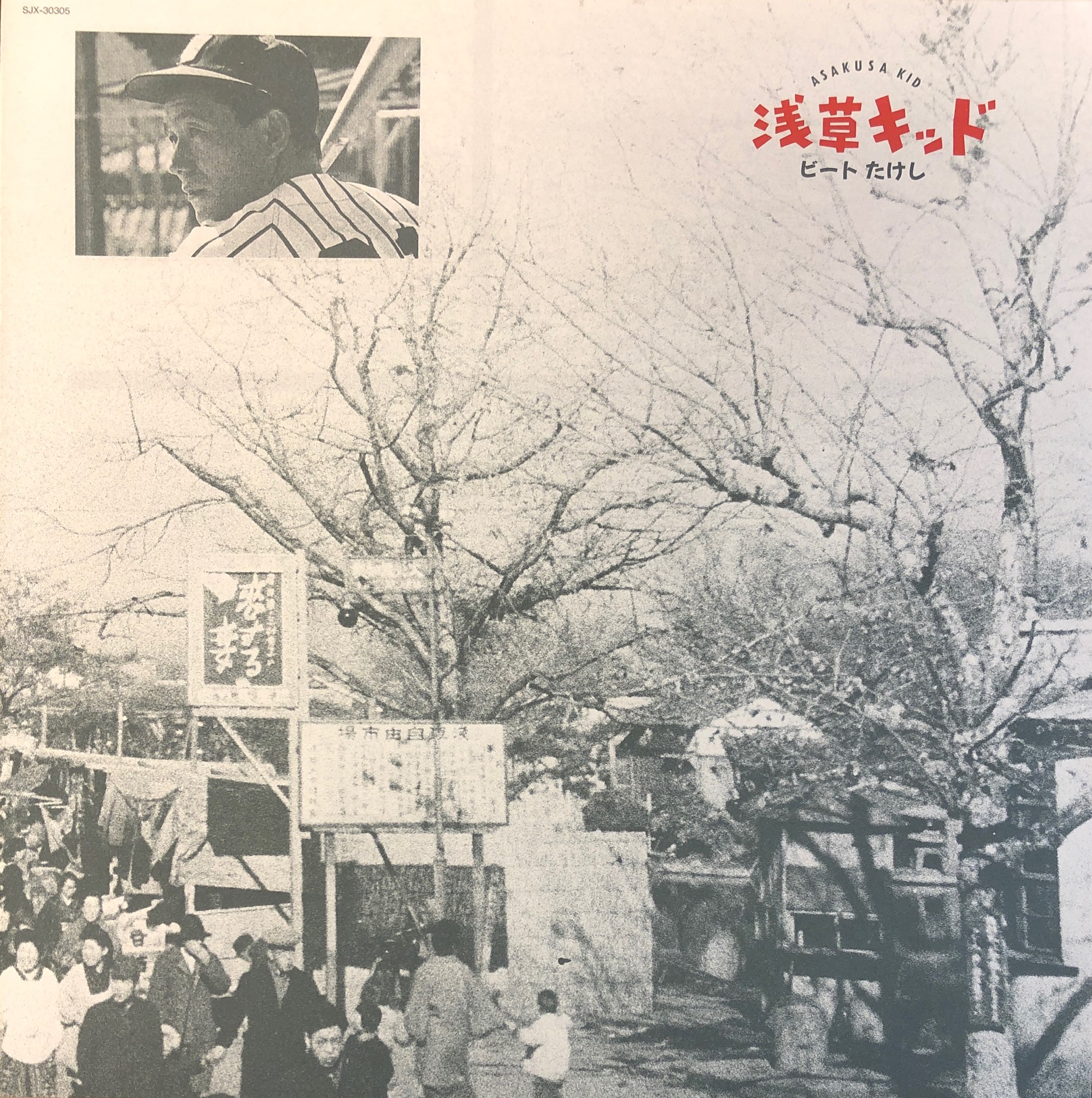 ビートたけし ‎– 浅草キッド | 中古レコード通販・買取のアカル・レコーズ