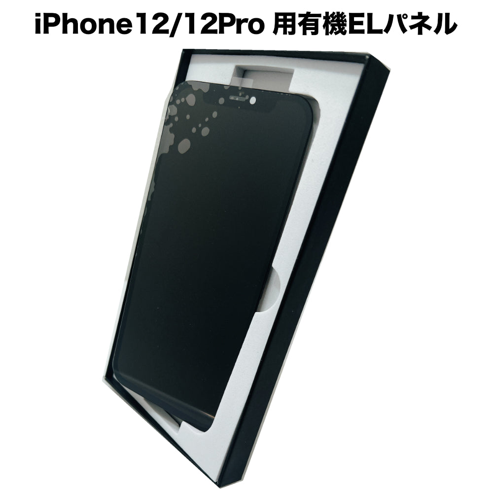 iPhone12/12Pro 用有機ELパネル [OLED-iPhone12/12Pro] – 秋葉館