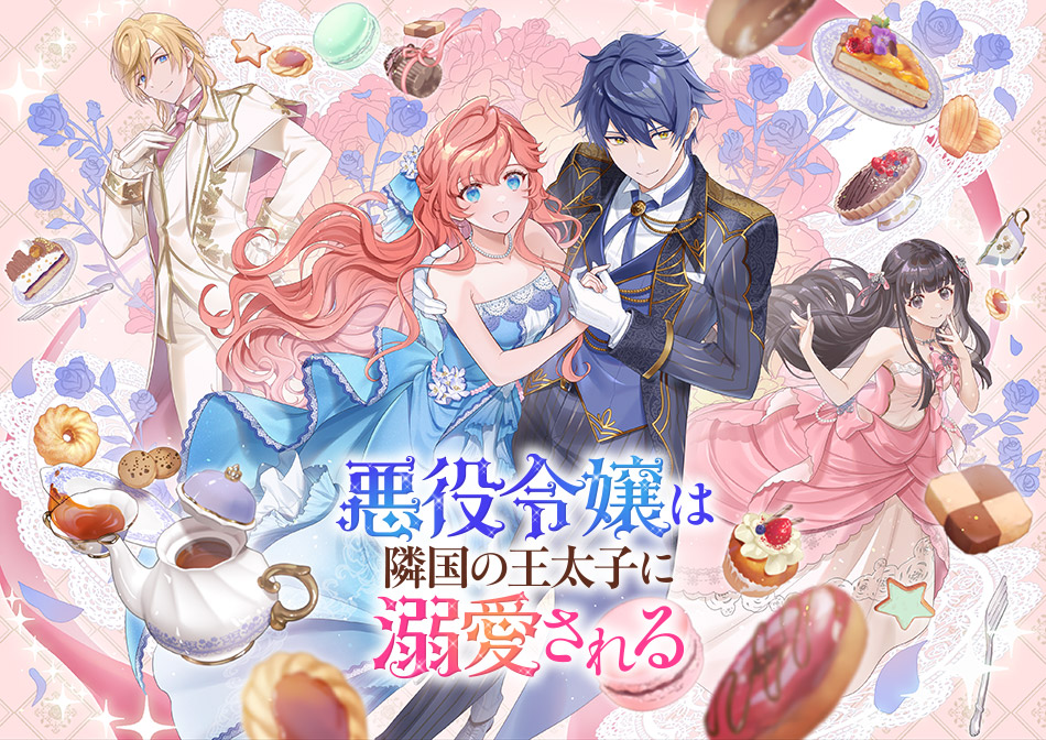 悪役令嬢は隣国の王太子に溺愛される」 Nintendo Switch™専用ソフト