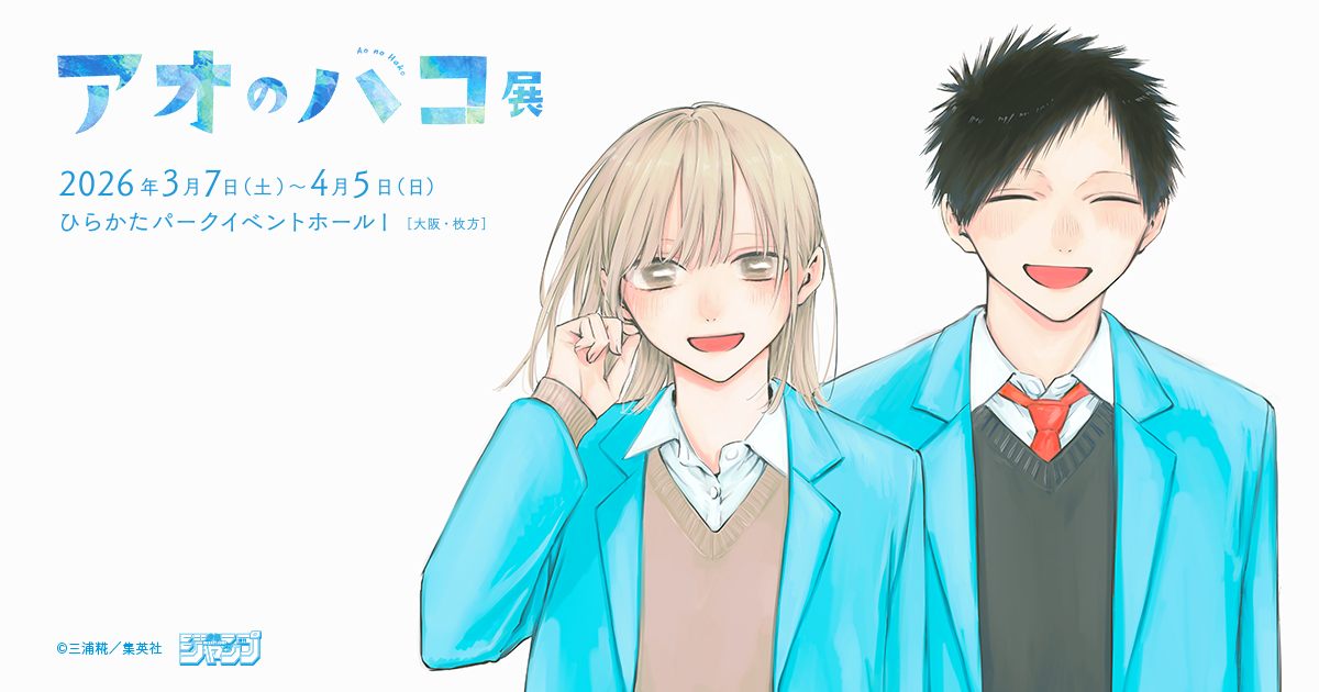 アオのハコ展 | 【「アクリルキーホルダーコレクション（全8種