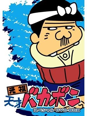 TVアニメ『天才バカボン』と『元祖天才バカボン』のデジタルリマスター