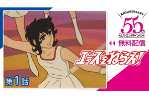 TVアニメ『エースをねらえ！』の本編映像がYouTubeで無料配信中 - amass