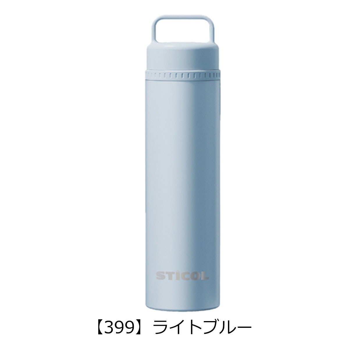 STICOL 2in1 BOTTLE 飲める氷のう 水筒 ステンレスボトル 真空二重構造