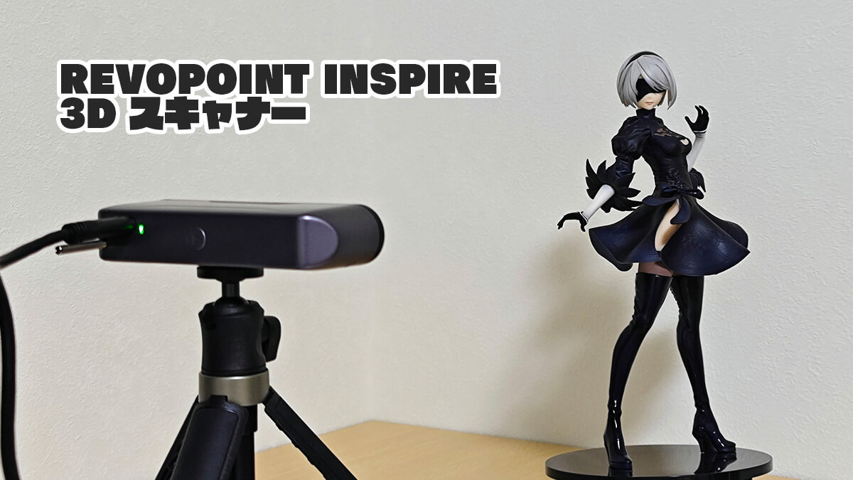 REVOPOINT INSPIRE 3D スキャナー レビュー。お手頃価格でも高精度な