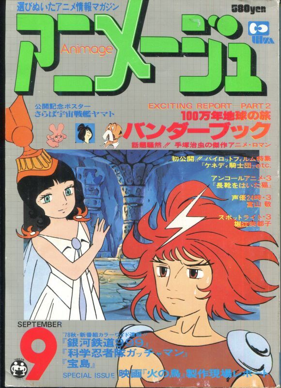 アニメージュ1978年9月号（Vol．3） - アニメムック・アニメ雑誌取扱
