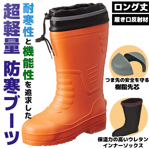 耐寒性」と「機能性」を追求した調整量ブーツ/EVAロング丈セフティ防寒