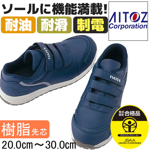 安全靴 TULTEX AZ-51669 ネイビー - 安全靴・作業着の通販サイト｜安全