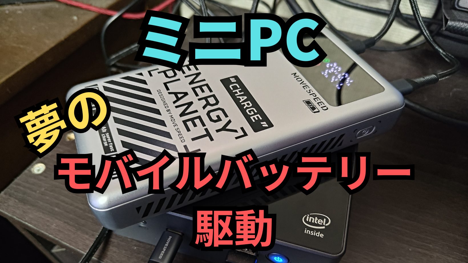 モバイルバッテリーでミニPCを動かすロマン。 | Amazon探検隊
