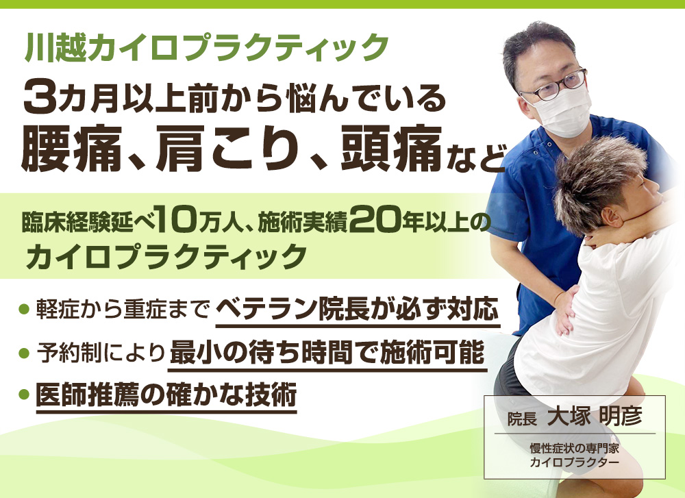 カイロプラクティック | 川越市の腰痛・骨盤矯正専門「あさひ町整骨院」