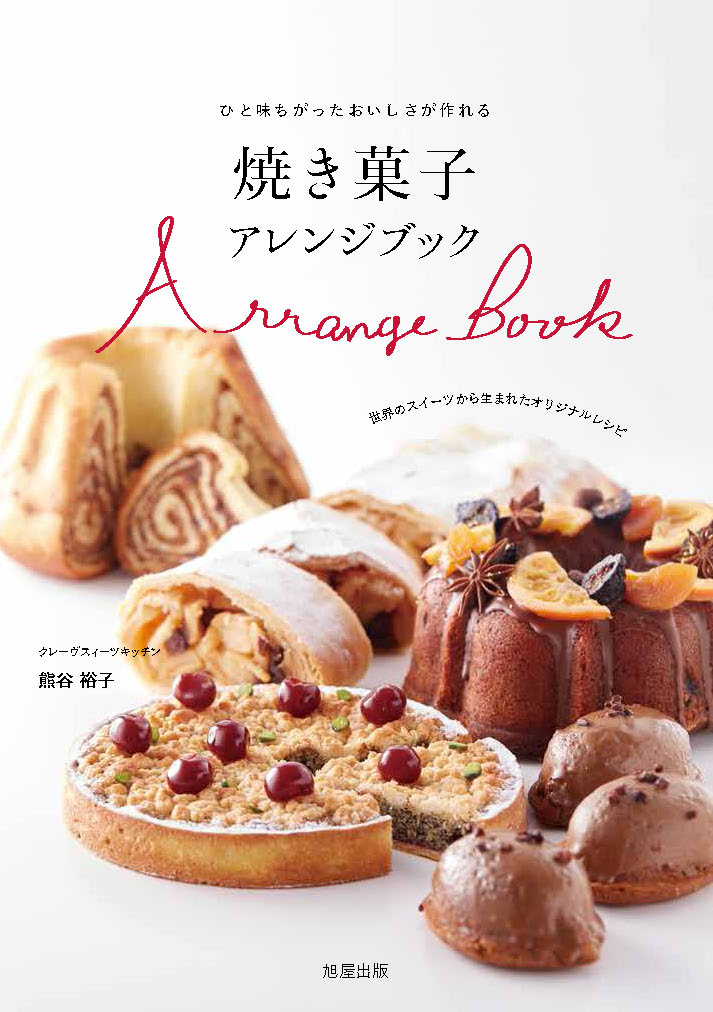焼き菓子 アレンジブック | 旭屋出版