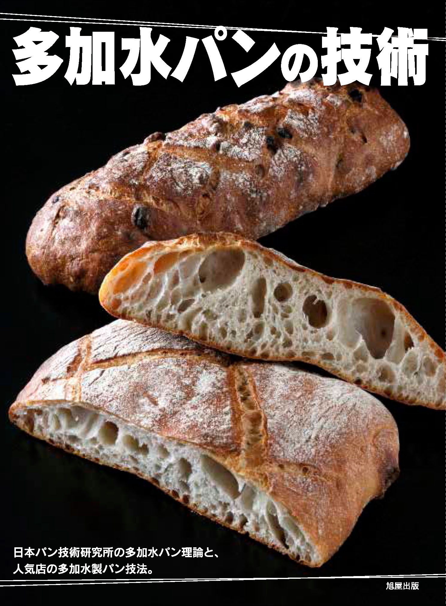 BREAD パンを愛する人の製パン技術理論と本格レシピ | 旭屋出版
