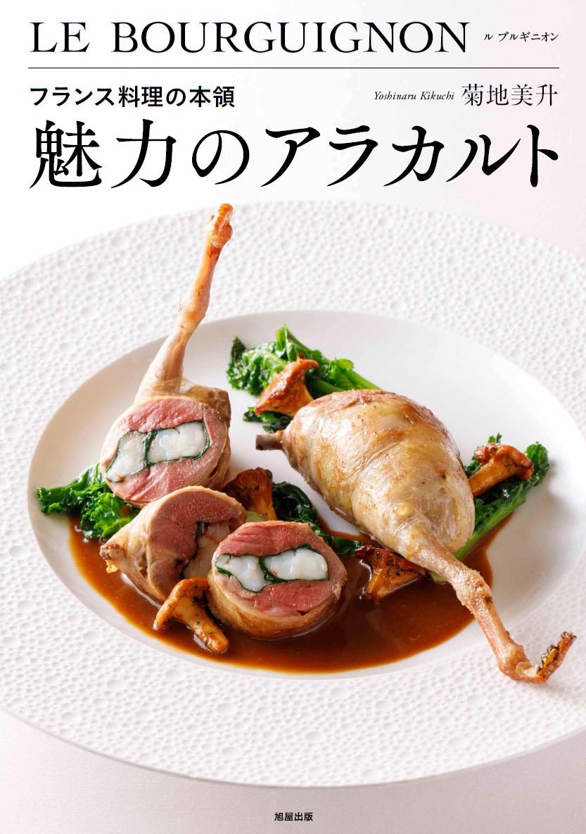 フランス料理の本領 魅力のアラカルト | 旭屋出版