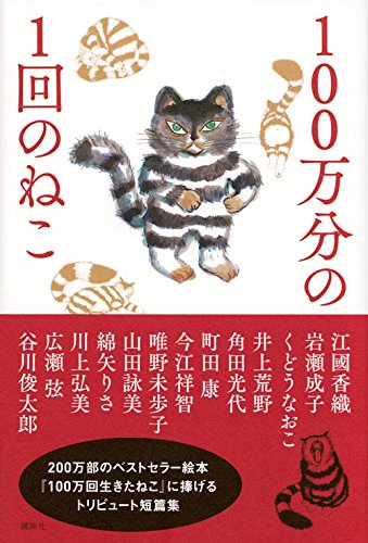 名作絵本『100万回生きたねこ』に愛をこめて、13人の作家が捧ぐ本 - 朝