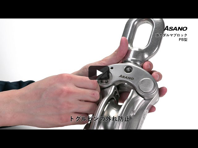 強力ダルマブロックPB型 │ 浅野金属工業株式会社