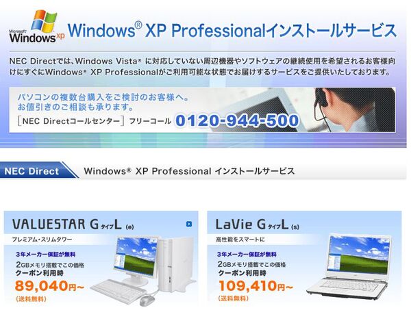 ASCII.jp：NEC Direct、VistaモデルのXPダウングレード製品を販売