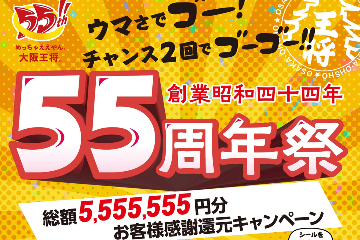 ASCII.jp：餃子55人前が当たる（かも）！ 大阪王将55周年の